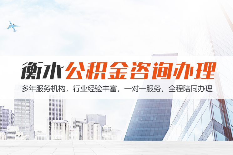 洛阳衡水公积金代办