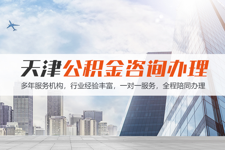 洛阳天津公积金代办