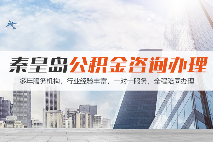 洛阳秦皇岛公积金代办