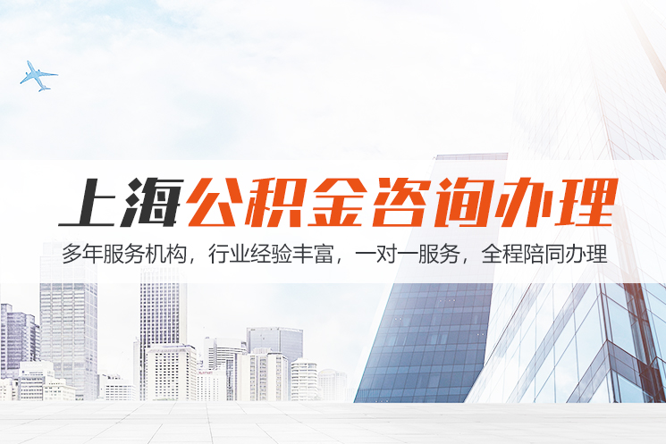 洛阳上海公积金代办