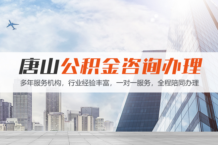 洛阳唐山公积金代办