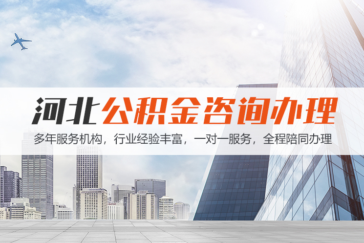 洛阳河北公积金代办