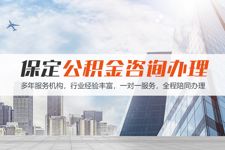 洛阳保定公积金代办咨询