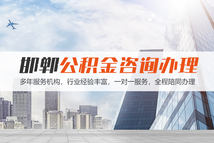 洛阳邯郸公积金代办