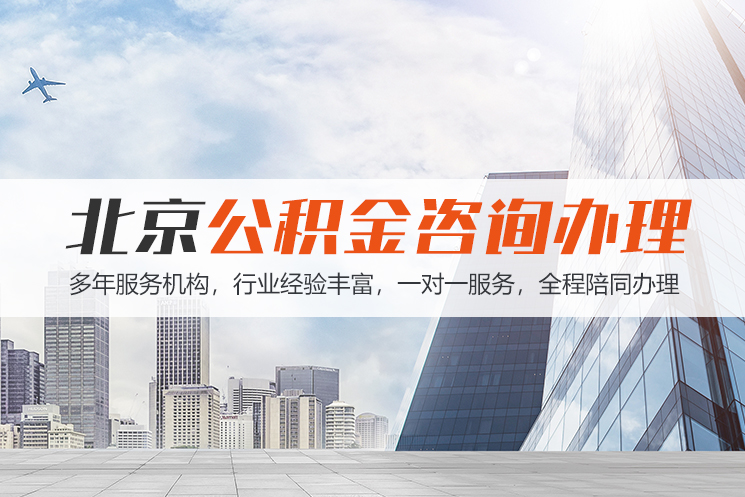 洛阳北京公积金代办